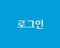 로그인버튼