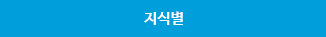 지식별