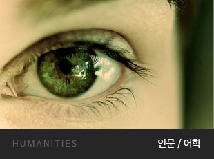 HUMANITIES 인문/어학