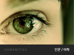 HUMANITIES 인문/어학