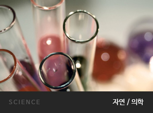 SCIENCE 자연/의학