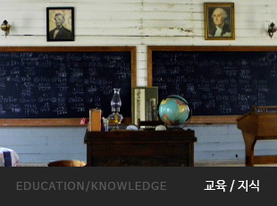EDUCATION/KNOWLEDGE 교육/지식