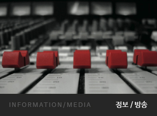 INFORMATION/MEDIA 정보/방송