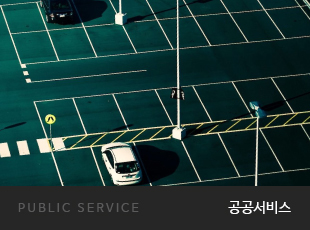 PUBLIC SERVICE 공공서비스