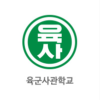 육군사관학교